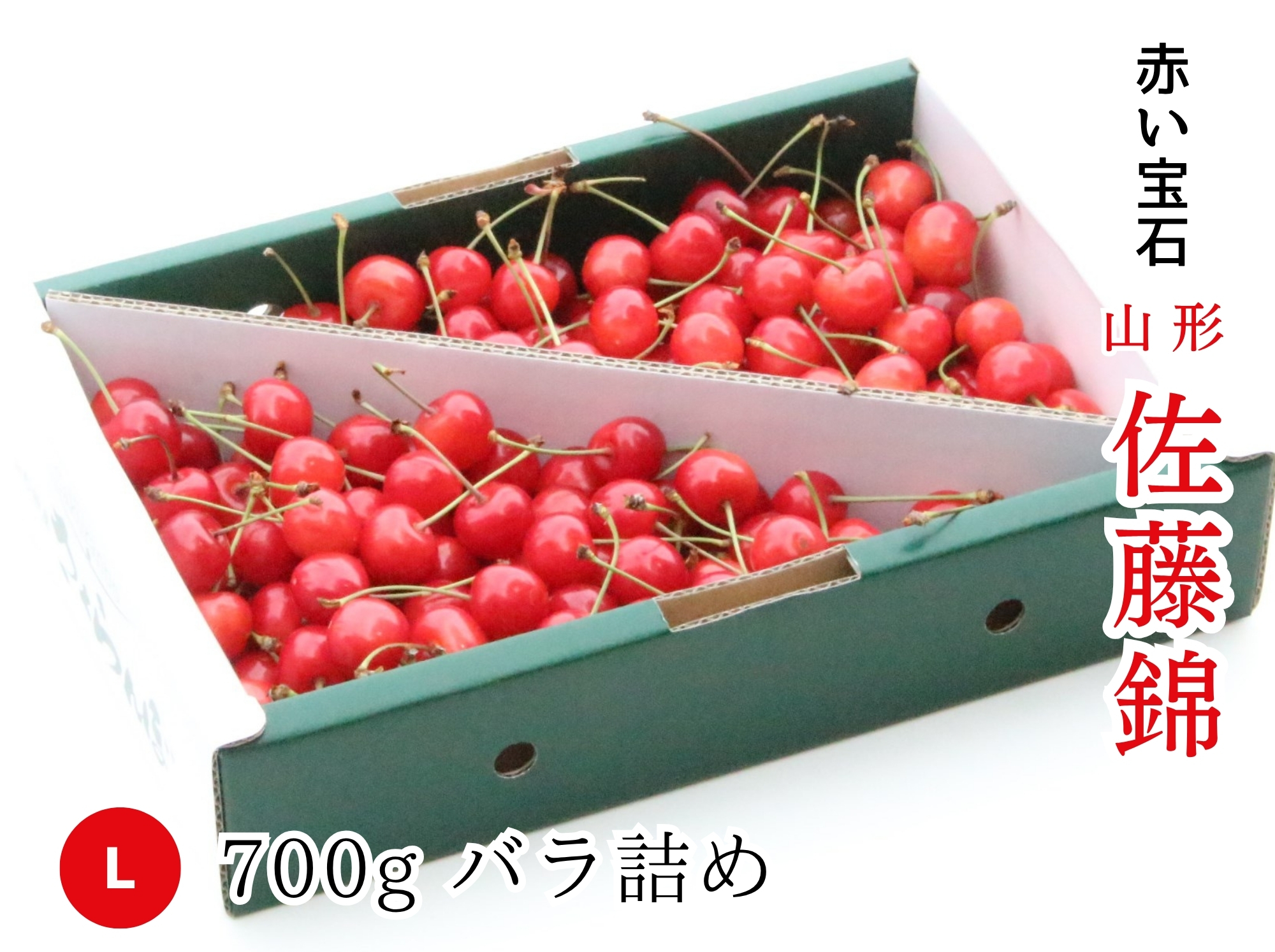 TSB-45】さくらんぼ 佐藤錦 L／700g バラ詰め | 上杉城史苑ネットショップ